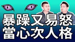 暴躁易怒？當心這次人格！NLP小教室 第126集