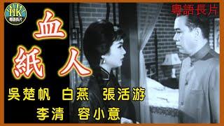 《粵語長片》血紙人(1964)｜吳楚帆｜白燕｜張活游｜李清｜容小意｜導演：李鐵｜香港電影｜香港粵語電影｜粵語中字