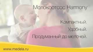 Ручной двухфазный молокоотсос Medela Harmony