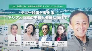 沖縄の米軍基地問題シンポジウム～デニー知事と考えるアジアと沖縄の平和と発展に向けて～