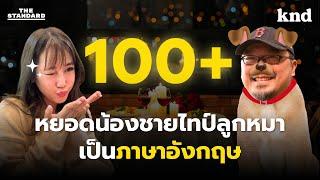 100+ บทสนทนา พี่สาวใจกล้าหยอดน้องชายขี้อายไทป์ลูกหมาเป็นภาษาอังกฤษ | คำนี้ดี EP.1223 Feat.ลูกหมู KND