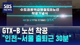 GTX-B 노선 착공…"인천~서울 출퇴근 30분" / SBS