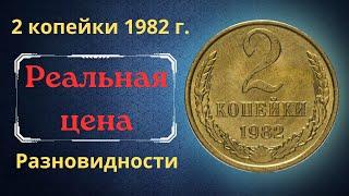 The real price and review of the coin 2 kopecks 1982. All varieties and their cost. THE USSR.