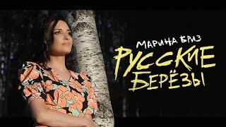 Марина Бриз - Русские берёзы (Премьера клипа, 2022)