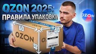 Упаковывай товар ПРАВИЛЬНО: требования Озон в 2025