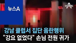 강남 클럽서 집단 음란행위…“강요 없었다” 손님 전원 귀가 | 뉴스A