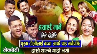 लाईभ दोहोरी | Suman Pariyar | Balchandra Baral | Shila Ale | Shyam Rana | New Live Dohori 2080