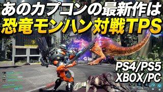 PS4新作！カプコン最新作の恐竜モンハン対戦TPSの謎技術が凄すぎるっ！｜エグゾプライマル【ゆっくり実況】 EXOPRIMAL