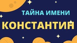 Тайна имени Константин