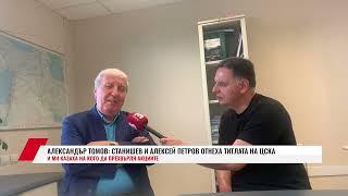 АЛ. ТОМОВ: СТАНИШЕВ И АЛЕКСЕЙ ПЕТРОВ ОТНЕХА ТИТЛАТА НА ЦСКА И МИ КАЗАХА НА КОГО ДА ПРЕХВЪРЛЯ АКЦИИТЕ