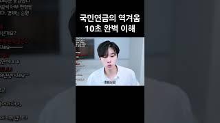 국민연금의 역겨움 10초 이해