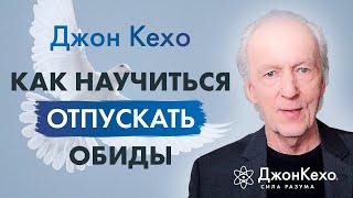  Джон Кехо. Как освободиться обиды и гнева и перестать зацикливаться на неудачах и разочарованиях.