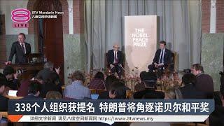 338个人组织获提名 特朗普将角逐诺贝尔和平奖【2025.03.06 八度空间华语新闻】