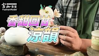 【富山香品通】不用火也能薰香!?最高級的品香方法! | 沉香 | 檀香 | 薰香爐