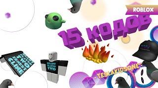 Roblox .15 кодов для получения  бесплатных вещей