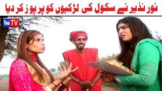 Wada Number Daar Noori School Ki Girl Noor Nazer Funny Video Kirli New Punjabi Comedy Video| You Tv