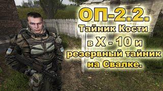 Тайник Кости в X-10 и резервный тайник на Свалке. ОП-2.2.