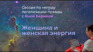 Метод легализации правды. Групповая сессия :"Женщины и женское счастье"