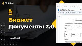 Документы 2.0 Краткий обзор функционала