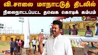 LIVE: வி.சாலை மாநாட்டுத் திடலில் நிலைநாட்டப்பட்ட தவெக கொடிக் கம்பம் | TVK Maanadu | PTD