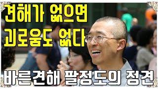 [7.28일요법회] 생각, 견해가 없으면 괴로움도 없다, 부처는 견해가 없다! 팔정도의 정견