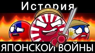 COUNTRYBALLS - ИСТОРИЯ ЯПОНСКОЙ ВОЙНЫ