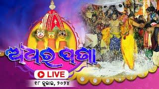 Adhara Pana Ritual of Lord Jagannath - Live from Puri || ଅଧର ପଣାର ସିଧା ପ୍ରସାରଣ ପୁରୀରୁ