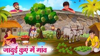 जादुई कुएं में गांव | Hindi Kahaniya | Moral Stories | Bedtime Stories | Story In Hindi