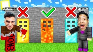 ماين كرافت : سباق أبواب الحظ العجيبة ولكن لا تختار الباب الخطأ مع عبده ماندو!!؟ 