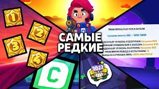 У ТЕБЯ ТОЧНО ИХ НЕТ!!САМЫЕ ЭКСКЛЮЗИВНЫЕ ВЕЩИ В BRAWL STARS!!