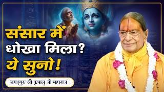 जब संसार में कोई साथ न दे - ये सुनें निराशा मिट जायेगी | Jagadguru Kripalu Ji Pravachan