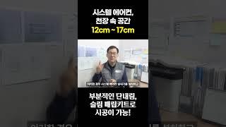 시스템 에어컨, 단내림 하기에도 일반 시공을 하기에도 애매한 천장 속 공간 해결 방법 공개!(2)