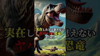 【ミステリー】実在したとは思えないヤバすぎる恐竜TOP3 #雑学 #ミステリー #都市伝説 #恐竜