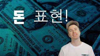 돈 표현! 헐값, 쥐꼬리 만한 돈 등 영어 속어 7개!