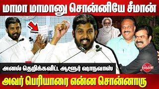 மாமா மாமானு சொன்னியே சீமான்..அவர் பெரியாரை என்ன சொன்னாரு..Aloor Shanavas Latest Speech | Seeman