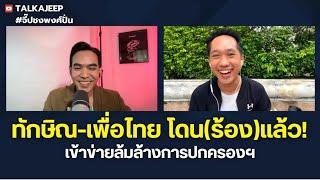 #จี๊ปชงพงศ์ปั่น | ครอบครอง ครอบงำ (รุม)ยำ ‘ทักษิณ-เพื่อไทย’