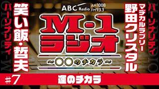 【M-1ラジオ】#7 トップバッターの可能性！（笑い飯・哲夫／マヂカルラブリー・野田クリスタル）