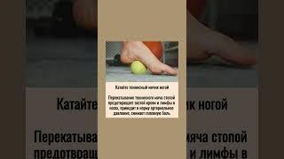 Катайте теннисный мячик ногой #полезнознать