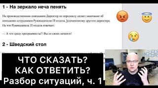 ЧТО СКАЗАТЬ и КАК ОТВЕТИТЬ? (1)