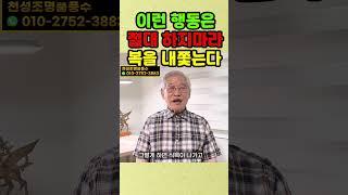 이런 행동은 절대 하지마라 복을 걷어차는 일이다 #풍수 #풍수지리 #복