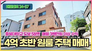 4억 초반 원룸 원룸 주택 매매. 충북대학교 도보 5분 거리라 대학생들 정말 많습니다. 바로 앞으로 시장이 있어서 거주하면서 임대료 받기 정말 좋은 수익형 부동산