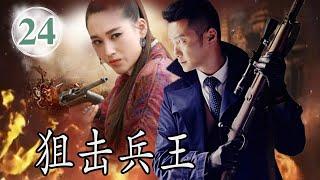 【抗日剧】《狙击兵王》第24集 |身手不凡的一名杀手在战火中出生入死的传奇