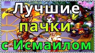 Хроники Хаоса Лучшие пачки с Исмаилом