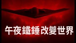 06/23 新聞短平快（粵語）：伊朗議會批准關閉霍爾木茲海峽; 美國國土安全部警告恐怖主義威脅; “午夜鐵錘”行動後國際石油市場波動; 美軍參謀長聯繫會議主席介紹打擊伊朗行動的細節