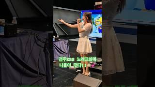 전주 KBS 노래교실 미스트롯3 김나율이 “오시리~”🩷 #전주 #노래교실 #KBS #전주kbs #김나율 #미스트롯3