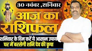 Aaj Ka Rashifal 30 November 2024 । Daily Rashifal । Dainik Rashifal | Today Horoscope In Hindi