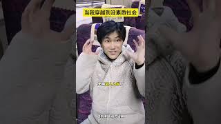 当我穿越到没素质社会。#原创剧情#南嘉彬#一人分饰多角#当我穿越到没素质社会