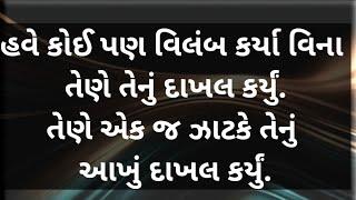 એક જ ઝાટકે।gujarati emotional story|Heart touching story|Suvichar|Motivation|Gujarati varta|story