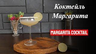 Коктейль Маргарита с текилой, ликером Куантро и соком лайма! Готовим коктейли дома!