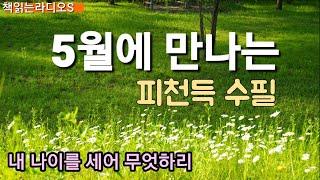 [ 피천득 수필] 5월 ㅣ 창밖은 5월인데 ㅣ 엄마 | 이야기 | 시골 한약방